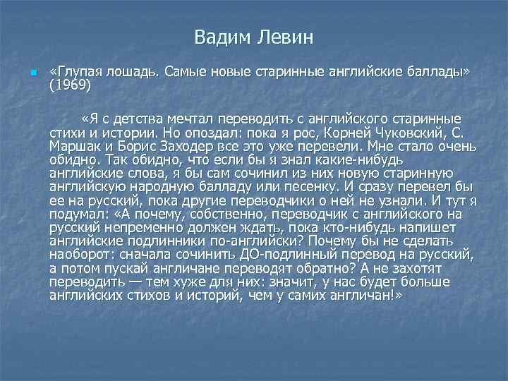 Вадим Левин n «Глупая лошадь. Самые новые старинные английские баллады» (1969) «Я с детства