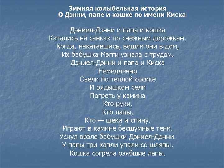 Зимняя колыбельная история О Дэнни, папе и кошке по имени Киска Дэниел-Дэнни и папа