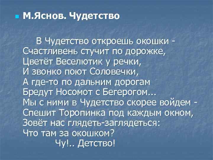 n М. Яснов. Чудетство В Чудетство откроешь окошки Счастливень стучит по дорожке, Цветёт Веселютик