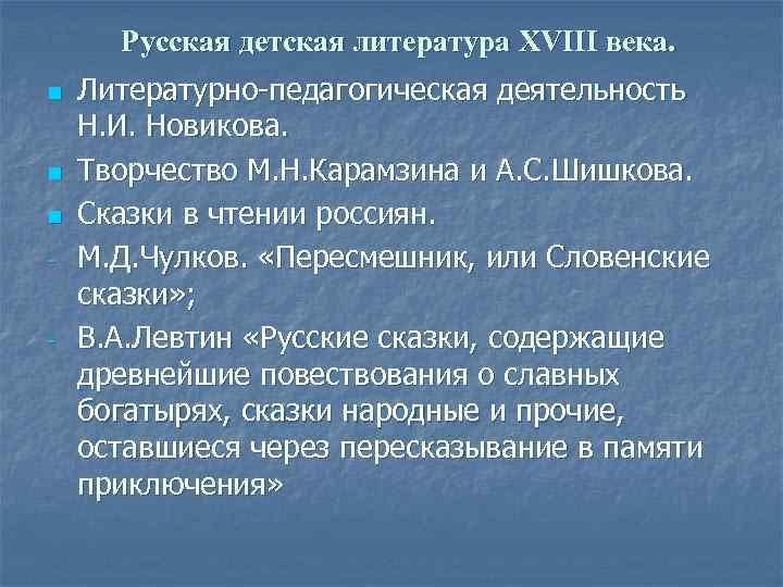 Русская детская литература XVIII века. n n n - - Литературно-педагогическая деятельность Н. И.