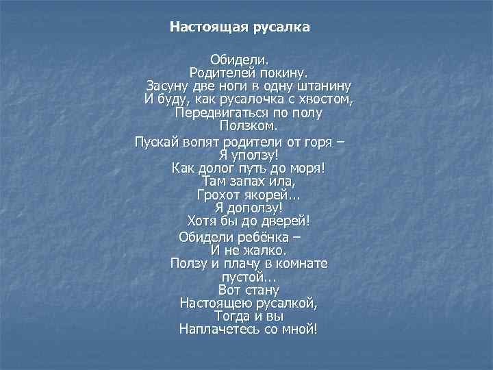 Настоящая русалка Обидели. Родителей покину. Засуну две ноги в одну штанину И буду, как