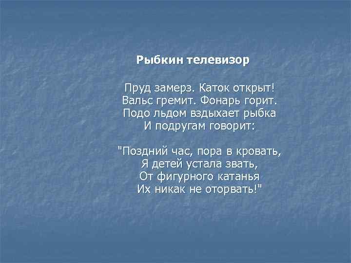 Рыбкин телевизор Пруд замерз. Каток открыт! Вальс гремит. Фонарь горит. Подо льдом вздыхает рыбка