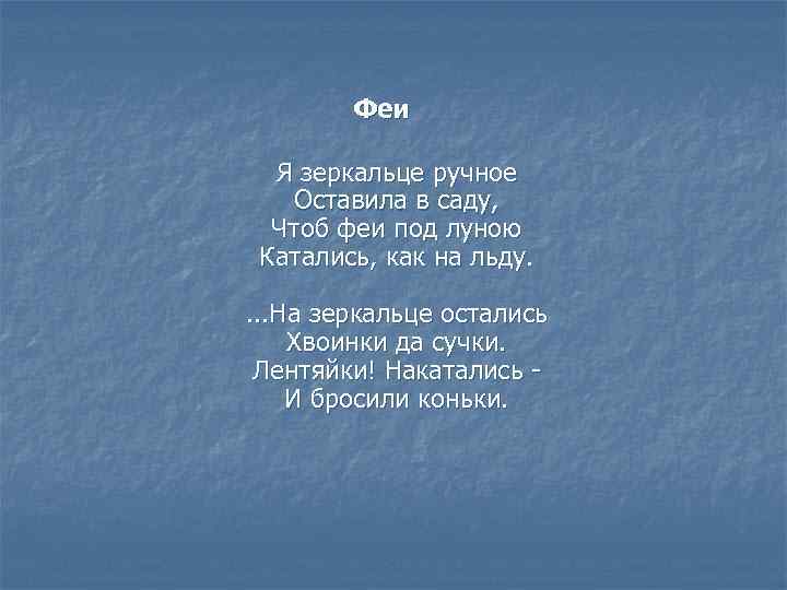 Феи Я зеркальце ручное Оставила в саду, Чтоб феи под луною Катались, как на