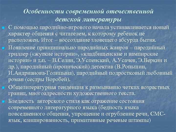 Особенности современной отечественной детской литературы n n С помощью пародийно-игрового начала устанавливается новый характер