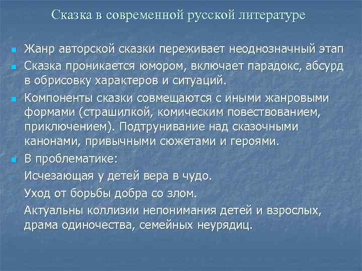 Сказка в современной русской литературе n n - Жанр авторской сказки переживает неоднозначный этап