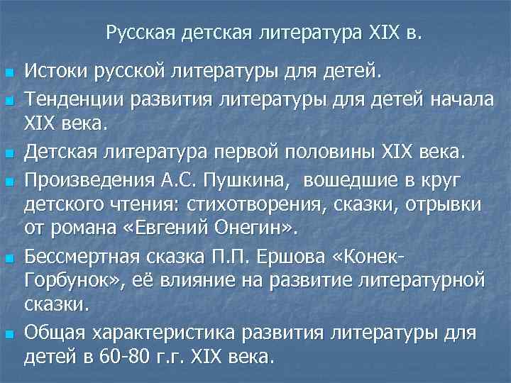 Русская детская литература XIX в. n n n Истоки русской литературы для детей. Тенденции