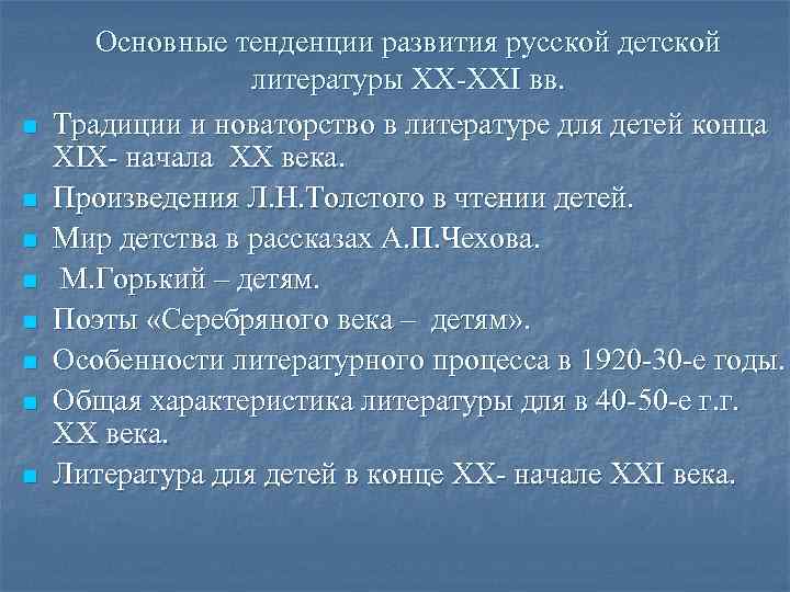 n n n n Основные тенденции развития русской детской литературы XX-XXI вв. Традиции и