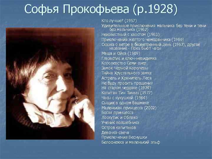 Софья Прокофьева (р. 1928) Кто лучше? (1957) Удивительные приключения мальчика без тени и тени