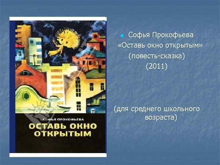 Софья Прокофьева «Оставь окно открытым» (повесть-сказка) (2011) n (для среднего школьного возраста) 