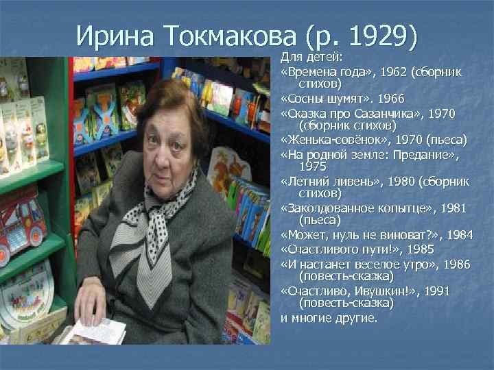 Ирина Токмакова (р. 1929) Для детей: «Времена года» , 1962 (сборник стихов) «Сосны шумят»