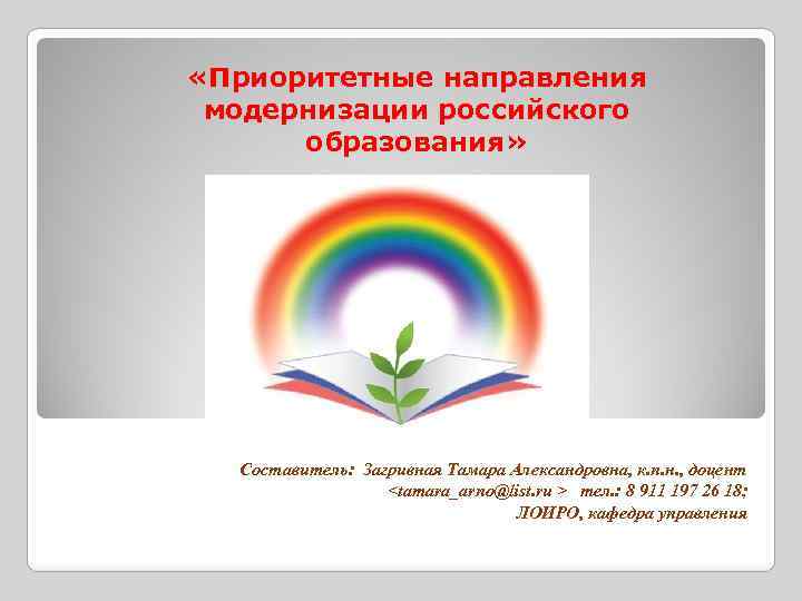  «Приоритетные направления модернизации российского образования» Составитель: Загривная Тамара Александровна, к. п. н. ,