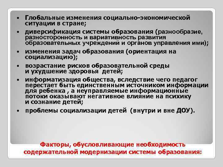  • • • Глобальные изменения социально-экономической ситуации в стране; диверсификация системы образования (разнообразие,