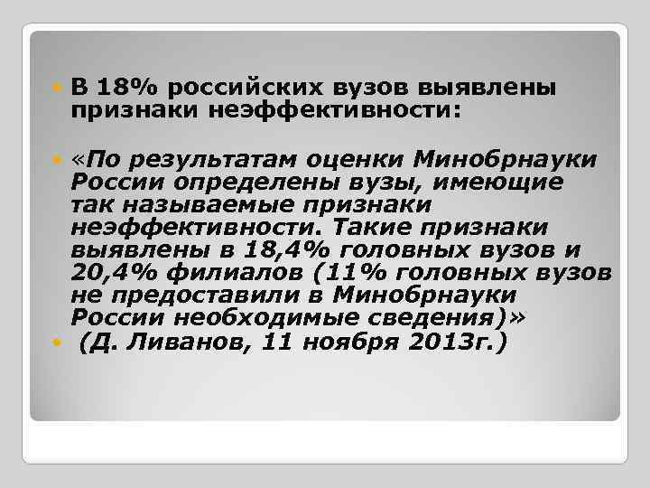  В 18% российских вузов выявлены признаки неэффективности: «По результатам оценки Минобрнауки России определены