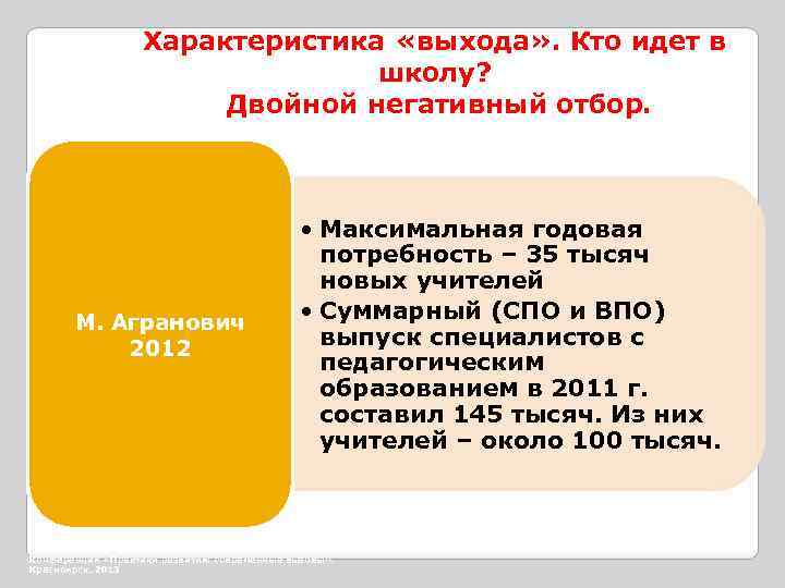 Характеристика «выхода» . Кто идет в школу? Двойной негативный отбор. М. Агранович 2012 •