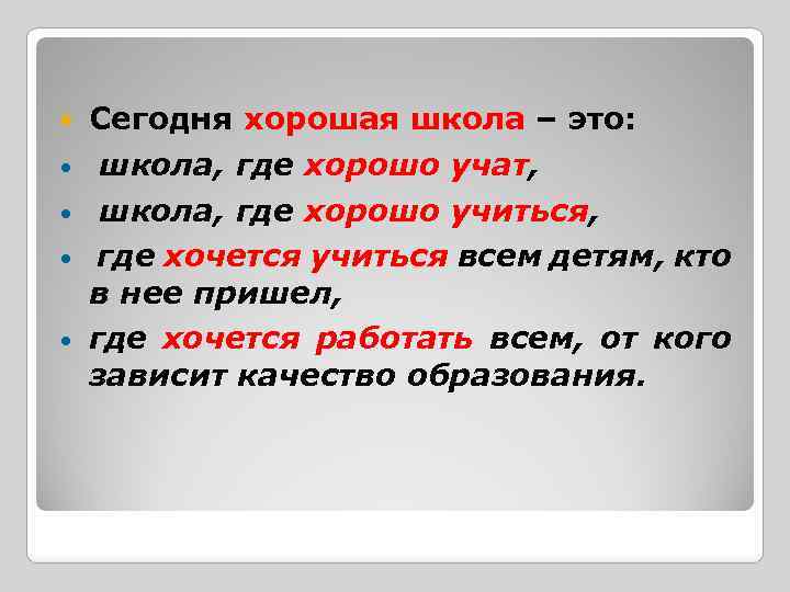  • • Сегодня хорошая школа – это: школа, где хорошо учат, школа, где