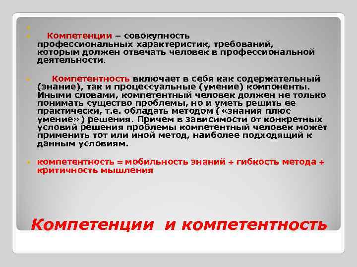  Компетенции – совокупность профессиональных характеристик, требований, которым должен отвечать человек в профессиональной деятельности.