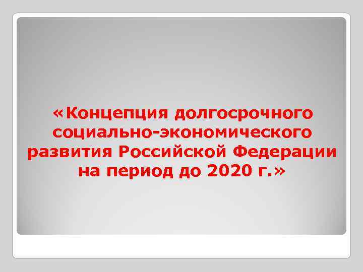 Долгосрочного социально экономического развития. Концепции долгосрочного экономического развития. Фото концепции долгосрочного социально-экономического развития. Картинки долгосрочное социально экономическое развитие России 2030.