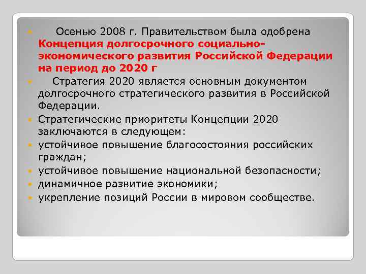  Осенью 2008 г. Правительством была одобрена Концепция долгосрочного социальноэкономического развития Российской Федерации на