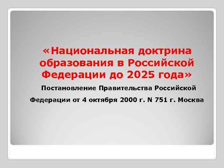  «Национальная доктрина образования в Российской Федерации до 2025 года» Постановление Правительства Российской Федерации