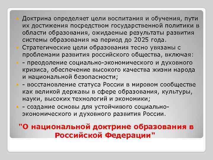  Доктрина определяет цели воспитания и обучения, пути их достижения посредством государственной политики в