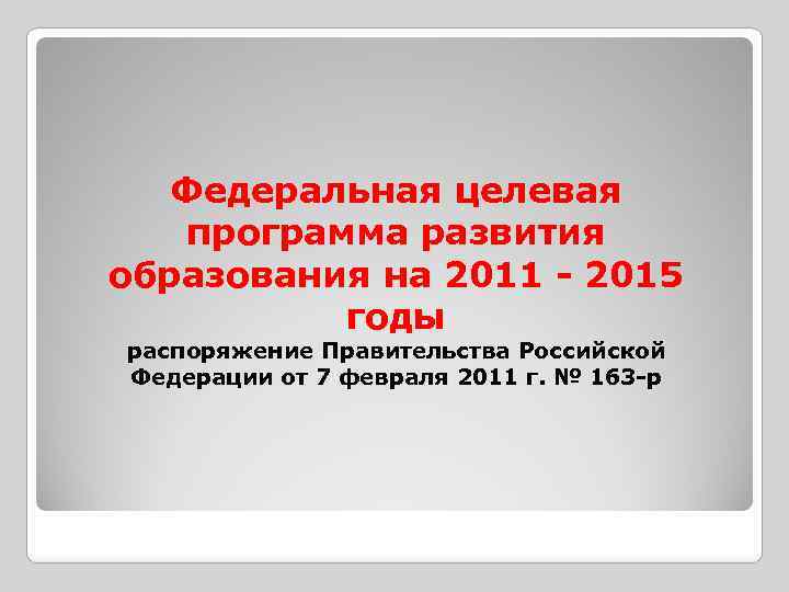 Федеральная целевая программа развития образования на 2011 - 2015 годы распоряжение Правительства Российской Федерации