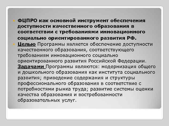 Согласно проекту ключевые направления развития российского образования. Целью модернизации являются. Обеспечение доступности качественного образования. Таблица обеспечение доступности качественного общего образования. Приоритетные цели для России.