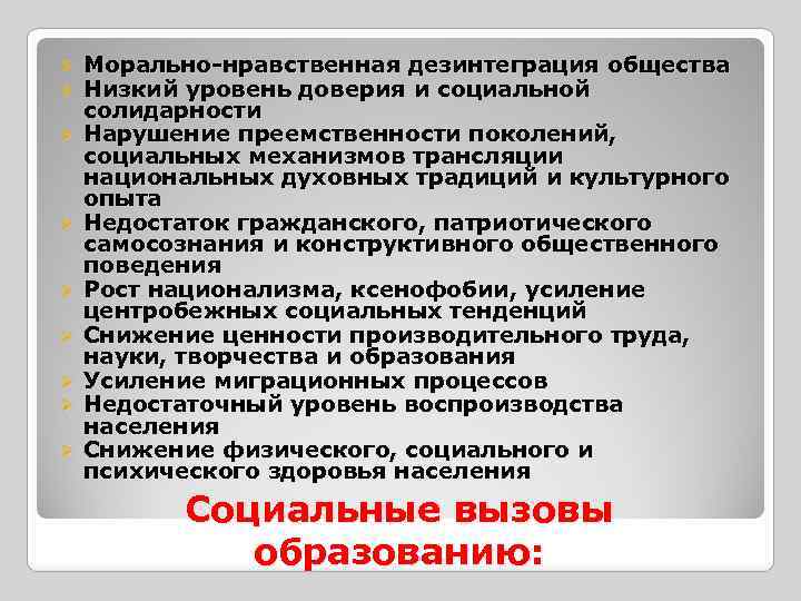 Ø Ø Ø Ø Ø Морально-нравственная дезинтеграция общества Низкий уровень доверия и социальной солидарности