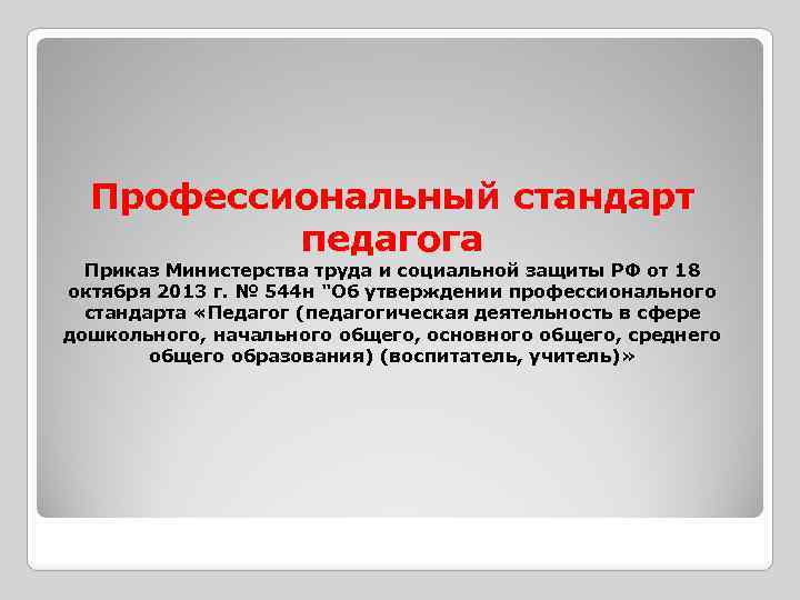 Профессиональный стандарт педагога Приказ Министерства труда и социальной защиты РФ от 18 октября 2013