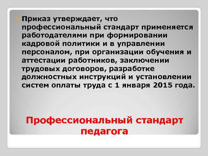  Приказ утверждает, что профессиональный стандарт применяется работодателями при формировании кадровой политики и в