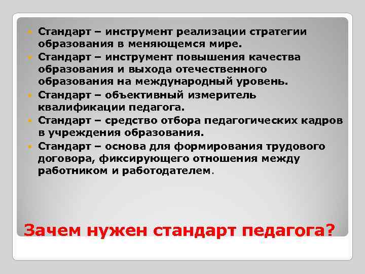  Стандарт – инструмент реализации стратегии образования в меняющемся мире. Стандарт – инструмент повышения