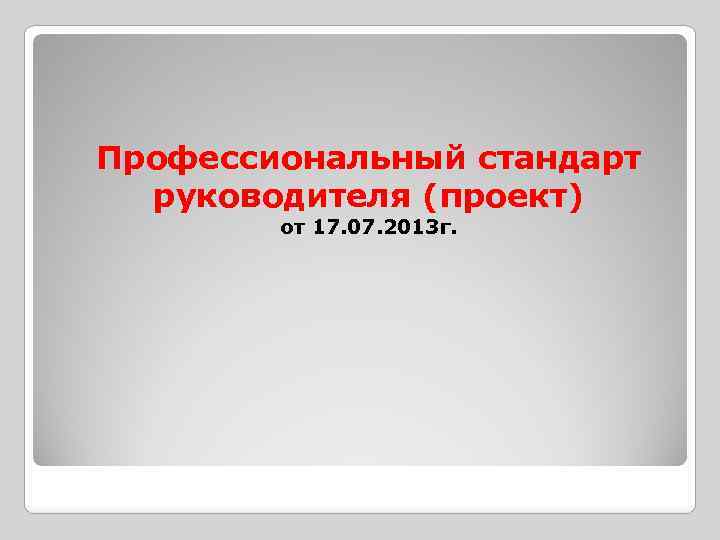 Профессиональный стандарт руководителя (проект) от 17. 07. 2013 г. 