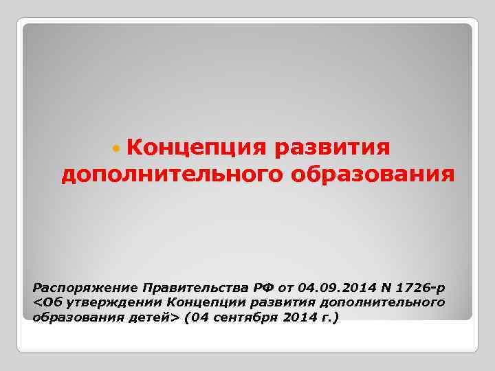  Концепция развития дополнительного образования Распоряжение Правительства РФ от 04. 09. 2014 N 1726