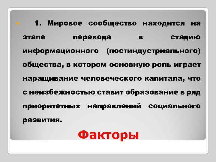  1. Мировое сообщество находится на этапе перехода информационного в стадию (постиндустриального) общества, в