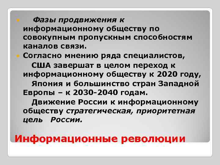  Фазы продвижения к информационному обществу по совокупным пропускным способностям каналов связи. Согласно мнению