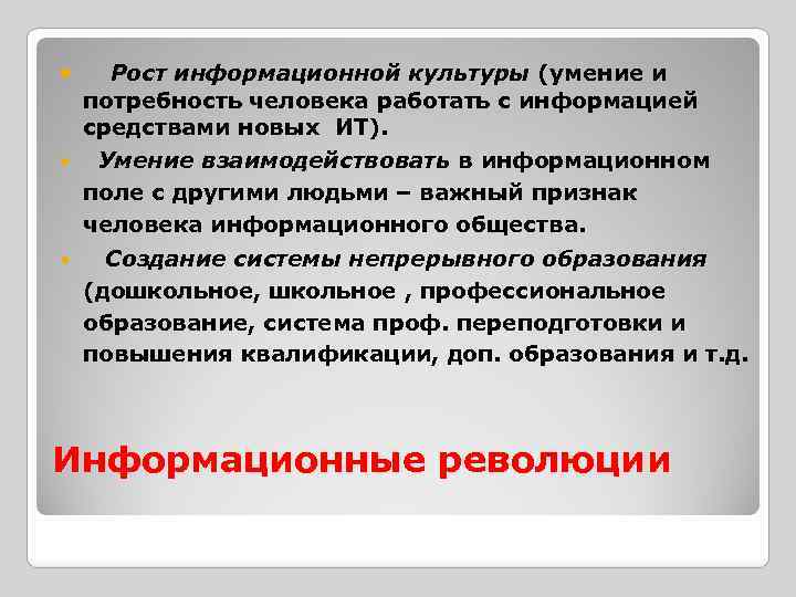  Рост информационной культуры (умение и потребность человека работать с информацией средствами новых ИТ).