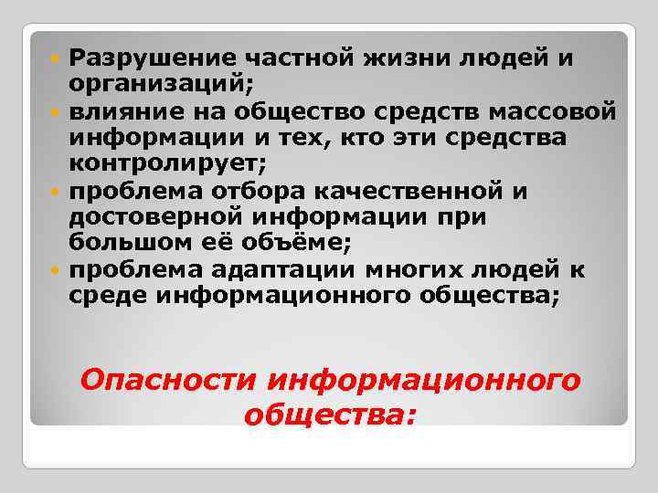 Разрушение частной жизни людей и организаций; влияние на общество средств массовой информации и тех,