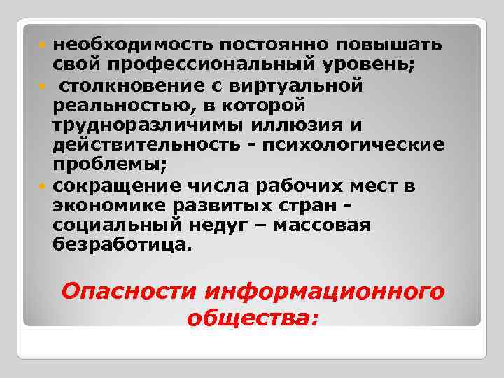 необходимость постоянно повышать свой профессиональный уровень; столкновение с виртуальной реальностью, в которой трудноразличимы иллюзия