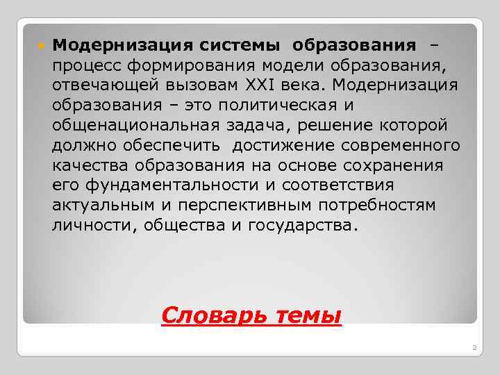  Модернизация системы образования – процесс формирования модели образования, отвечающей вызовам XXI века. Модернизация