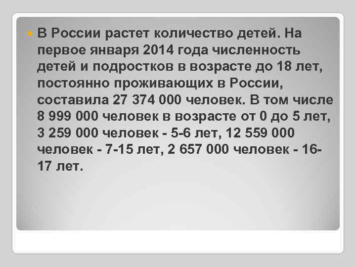  В России растет количество детей. На первое января 2014 года численность детей и