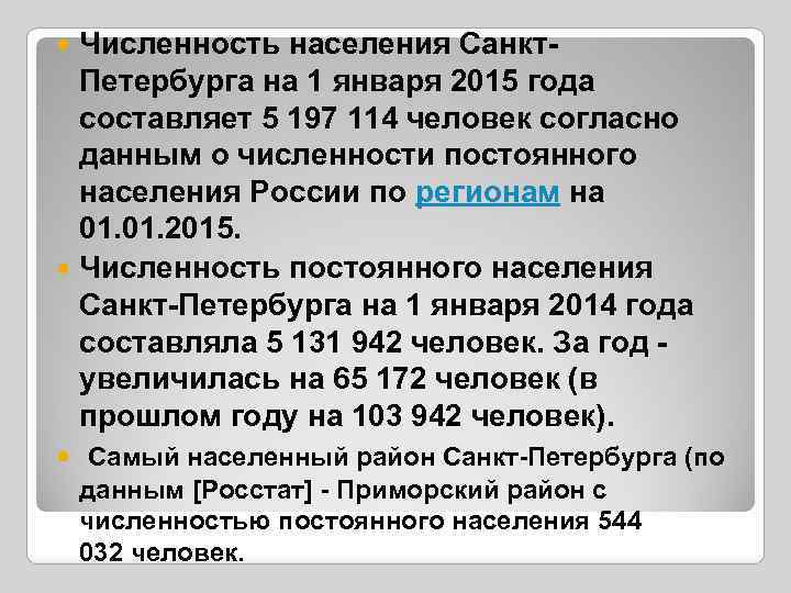 Численность населения Санкт. Петербурга на 1 января 2015 года составляет 5 197 114 человек