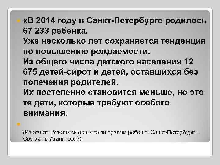  «В 2014 году в Санкт-Петербурге родилось 67 233 ребенка. Уже несколько лет сохраняется