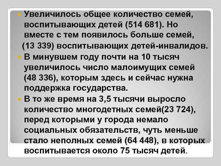 Увеличилось общее количество семей, воспитывающих детей (514 681). Но вместе с тем появилось больше