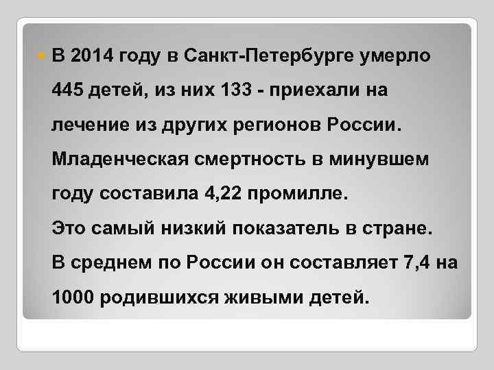  В 2014 году в Санкт-Петербурге умерло 445 детей, из них 133 - приехали