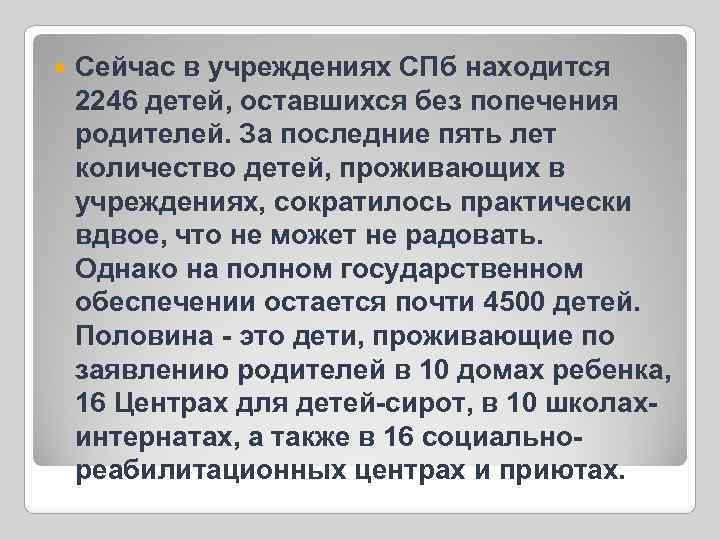  Сейчас в учреждениях СПб находится 2246 детей, оставшихся без попечения родителей. За последние