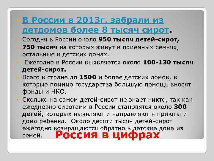  В России в 2013 г. забрали из детдомов более 8 тысяч сирот. Сегодня