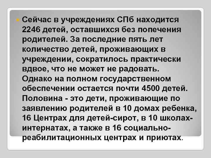  Сейчас в учреждениях СПб находится 2246 детей, оставшихся без попечения родителей. За последние