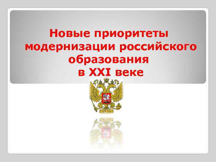 Новые приоритеты модернизации российского образования в ХХI веке 