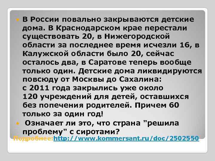 В России повально закрываются детские дома. В Краснодарском крае перестали существовать 20, в Нижегородской