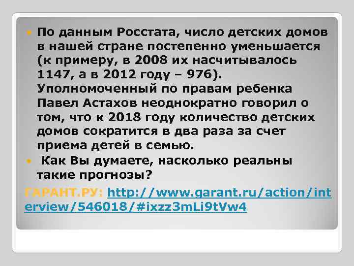 По данным Росстата, число детских домов в нашей стране постепенно уменьшается (к примеру, в