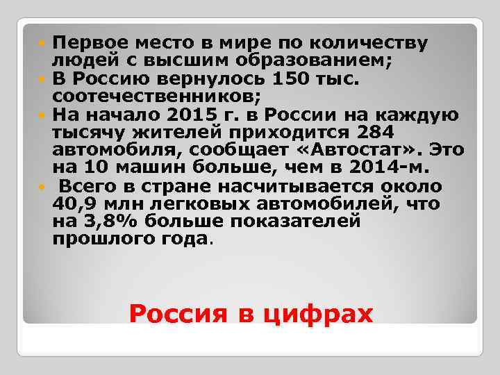 Первое место в мире по количеству людей с высшим образованием; В Россию вернулось 150